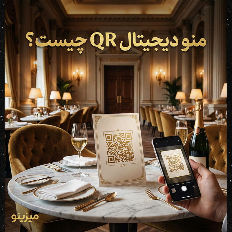 منو دیجیتال QR چیست؟ ساخت منو آنلاین برای رستوران و کافه + مزایا