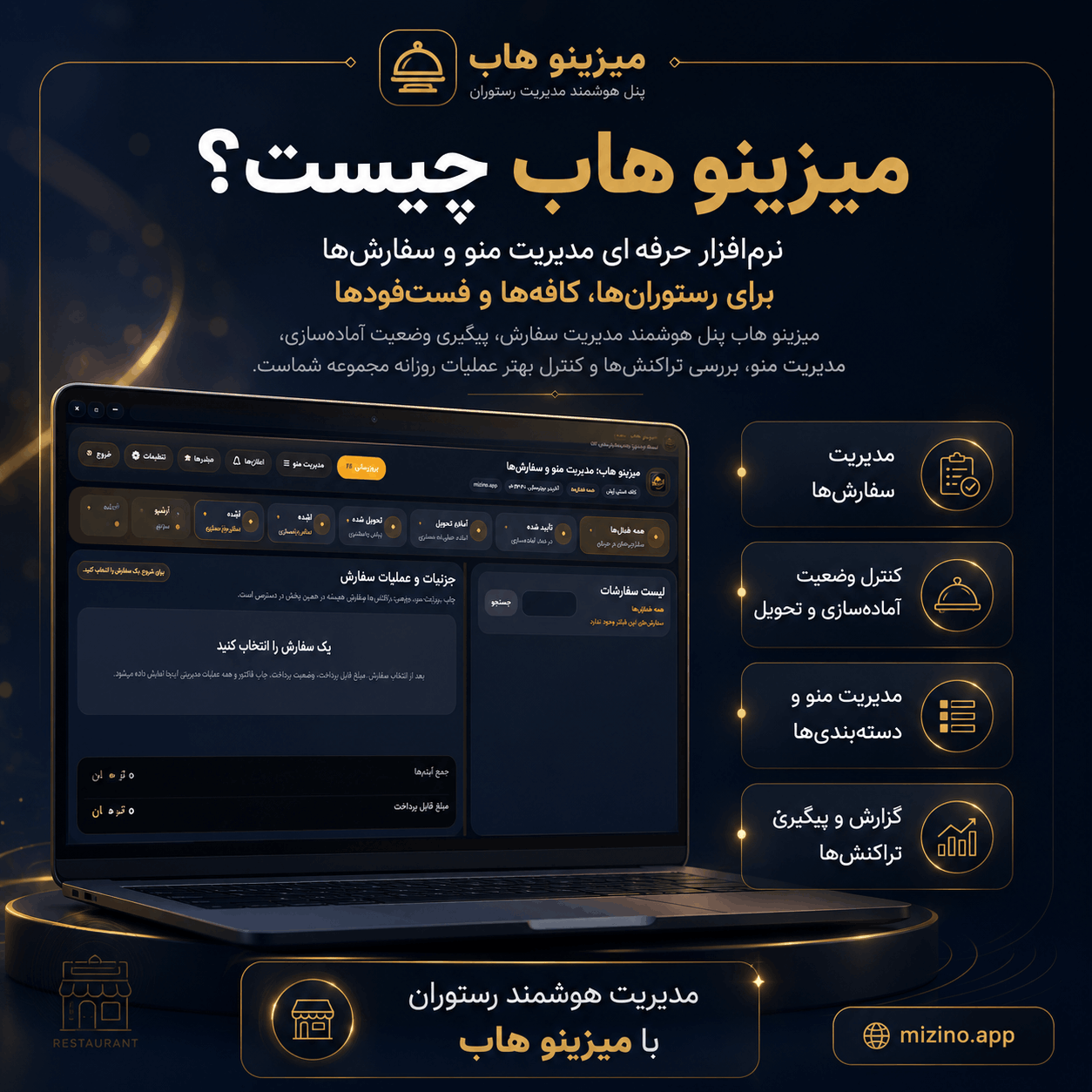 میزینو هاب چیست؟ نرم‌افزار مدیریت سفارش رستوران روی ویندوز