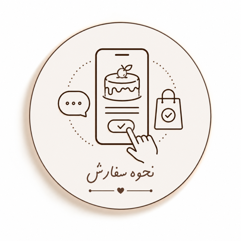 نحوه ی سفارش
