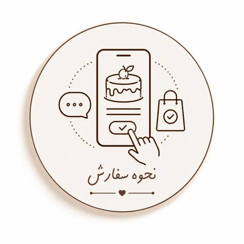 نحوه ی سفارش