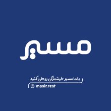فست فود مسیر