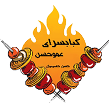 کباب سرای عمو حسن